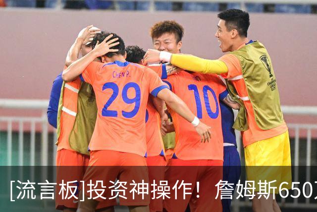 [流言板]投资神操作！詹姆斯650万美元入股利物浦，如今估值1.24亿